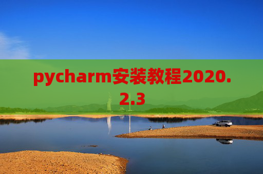 pycharm安装教程2020.2.3
