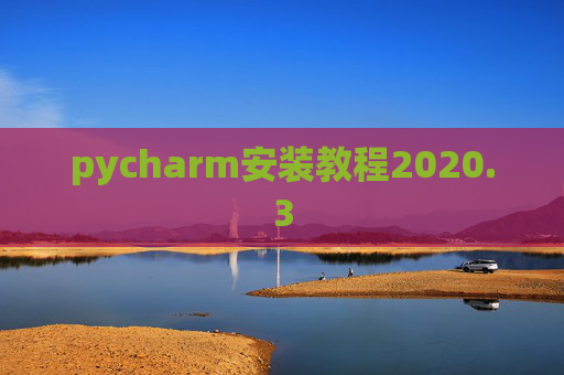 pycharm安装教程2020.3 pycharm安装教程2020.3